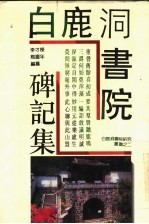白鹿洞书院碑记集
