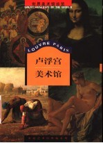 卢浮宫美术馆