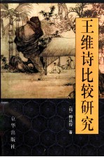 王维诗比较研究