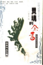 灵魂的余香 中国当代微型小说精品选