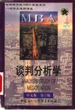 谈判分析学