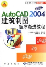 AutoCAD 2004建筑制图循序渐进教程 中文版