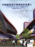 中国建筑设计事务所作品集 3
