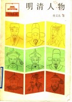 明清人物