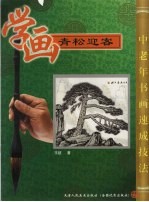 学画青松迎客