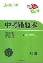 透视中考 中考错题本 政治 第2版