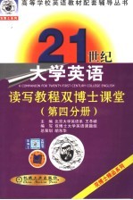 21世纪大学英语读写教程双博士课堂 第4分册