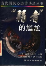 “弱者”的尴尬