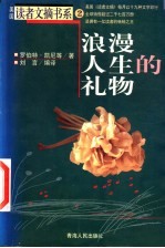 浪漫人生的礼物