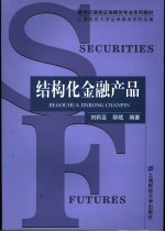 结构化金融产品