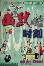幽默时刻 非常妙语卷