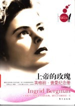 上帝的玫瑰 英格丽·褒曼纪念册