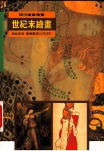 世纪末绘画