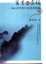 寓言的密码 轴心时代的中国思想探源