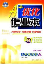A+优化作业本配套新课标 历史 七年级 上 配人教版 第3版