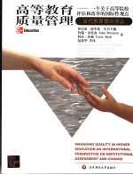 高等教育质量管理 一个关于高等院校评估和改革的国际性观点
