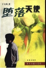 堕落天使