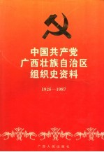 中国共产党广西壮族自治区组织史资料 1925-1987