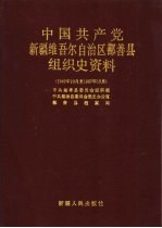 中国共产党新疆维吾尔自治区鄯善县组织史资料 1949年10月-1987年12月