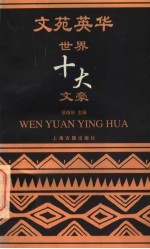 智慧之光:世界十大文豪