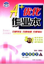 A+优化作业本配套新课标 语文 八年级 上 配人教版 第3版