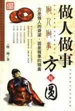 做人做事方与圆