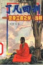 幸福之源 人生与佛法