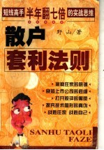 散户套利法则 短线高手半年翻七倍的实战思维