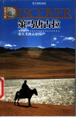 策马唐古拉 歌庄美酒高原红
