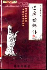 达摩祖师传 上
