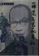 薛觉先艺苑春秋