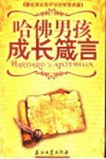 哈佛男孩成长箴言