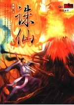 诛仙 4