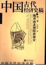 中国古代经济史稿 第2卷 魏晋南北朝隋唐部分