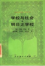 学校与社会 明日之学校