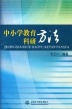 中小学教育科研方法