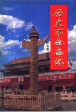 历史不会忘记