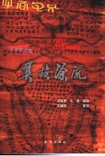 彝族源流 汉译散文版