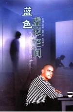 蓝色虚拟空间