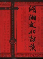湖湘文化访谈