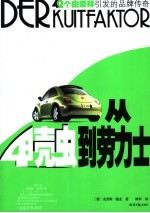 从甲壳虫到劳力士 42个由崇拜引发的品牌传奇