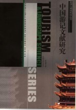 中国游记文献研究