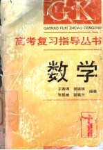 高考复习指导丛书 数学