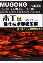 木工操作技术要领图解