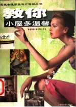 教你小屋多温馨