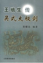 王培生传吴式太极剑