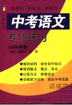 中考语文专项练习 2006年版