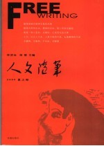 人文随笔 2005 夏之卷
