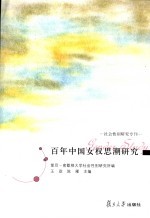 百年中国女权思潮研究