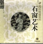 中国传统建筑的石窗艺术